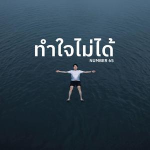 ทำใจไม่ได้