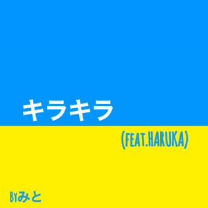 キラキラ (feat. HARUKA)