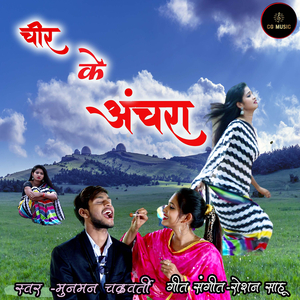 चीर के अंचरा