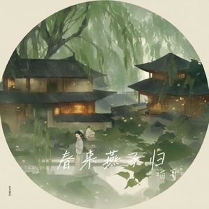 春来燕子归