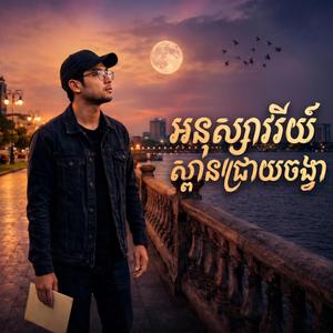 អនុស្សាវរីយ៍ស្ពានជ្រោយចង្វា