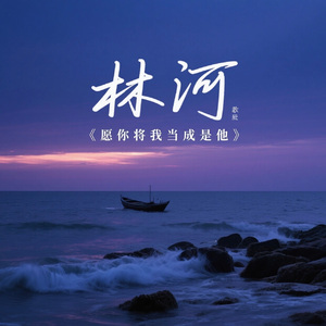 愿你将我当做是他