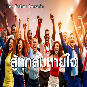 สู้ทุกลมหายใจ