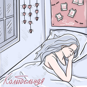 Колыбельная