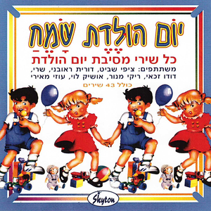 יום הולדת שמח