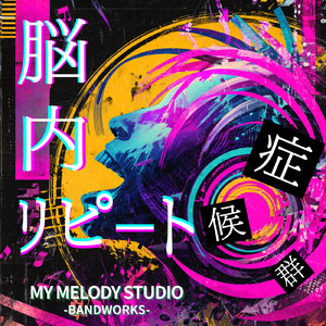 脳内リピート症候群