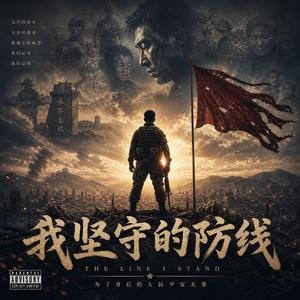 我坚守的防线