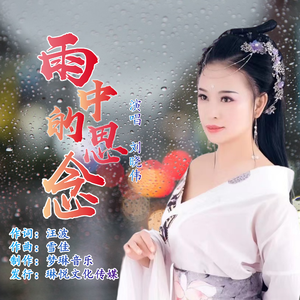 雨中的思念 （伴奏）
