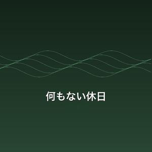 何もない休日