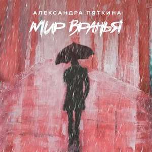 Мир вранья