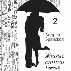 Я просто научился жить