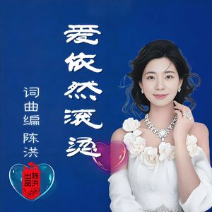 爱依然滚烫DJ(女版) 伴奏