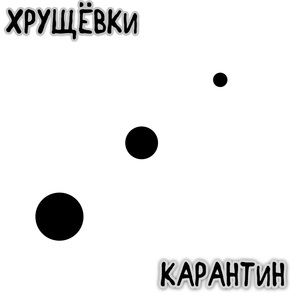 Карантин