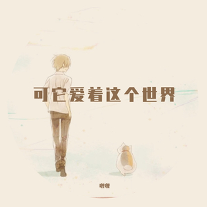 可它爱着这个世界