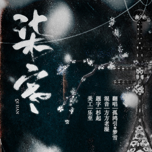 柒寒（翻自 小曲儿/依穆炎）