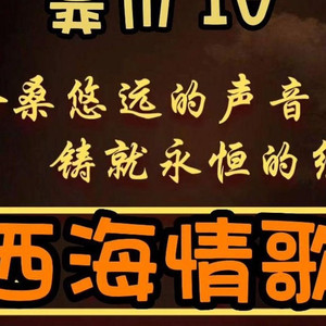 西海情歌(AI 川普)