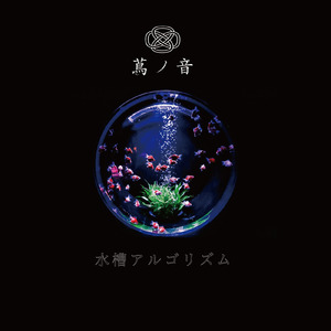 水槽アルゴリズム