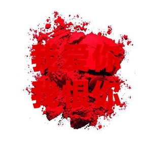 我爱你，我恨你