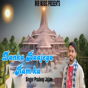 Danka Baajega Ram Ka