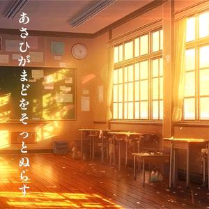 あさひがまどをそっとぬらす