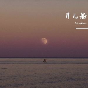 月儿船