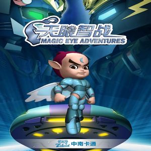 一路有你（《天眼智战》动画片尾曲）