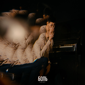 Боль