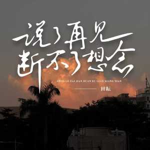 说了再见断不了想念