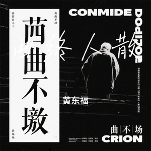 曲终人散
