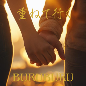 重ねて行く