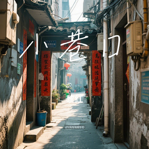 小巷口