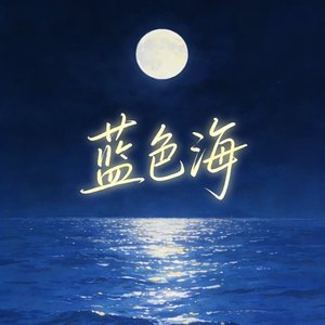 蓝色海