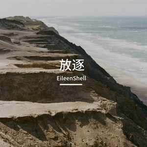 爱却放手