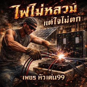 ไฟไม่หลวง แต่ใจไม่ตก