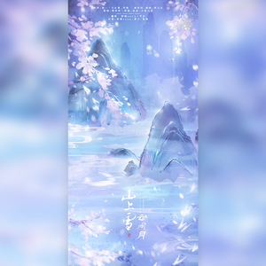 山上雪·云间月