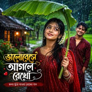 ভালোবেসে আগলে রেখো