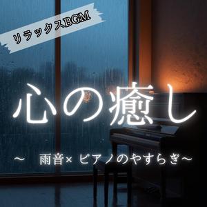 雨硝子の子守歌