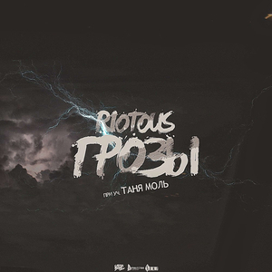 Грозы (п.у. Таня Моль)