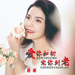 爱你如初宠你到老 (伴奏)