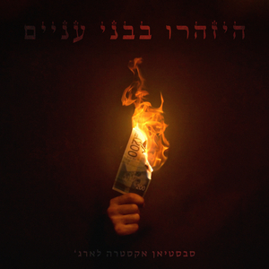 צריך שיהיה לכולם פה אכפת/מהפכה