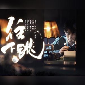 往下跳（女声版首翻）（翻自 朱一龙）