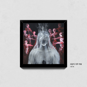 세상이 너무 미워