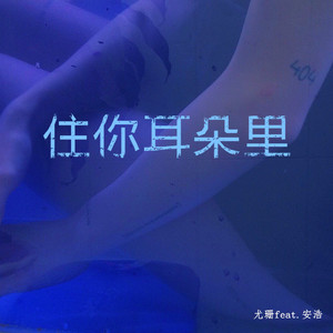 住你耳朵里（翻自 jony-j）