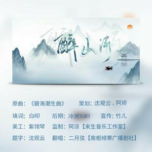 【填翻/策划】醉山河