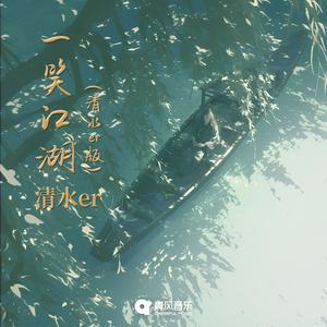一笑江湖（清水er版）