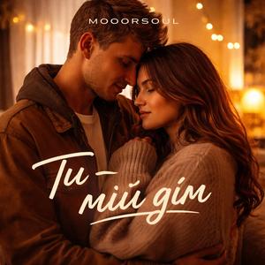 Ти - мій дім