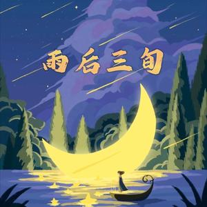 雨后三旬