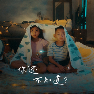 你还不知道? (feat. Tay Kewei)