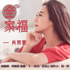 全家福 (伴奏)