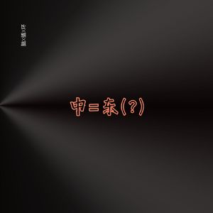 逃离山中Feat.X